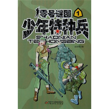 少年特种兵1:零号谜团