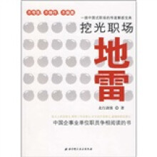 挖光职场地雷