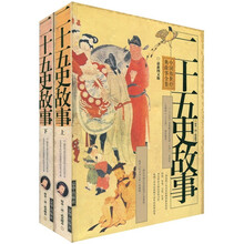 中国传世经典故事全集：二十五史故事（全2册）