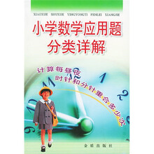 小学数学应用题分类详解