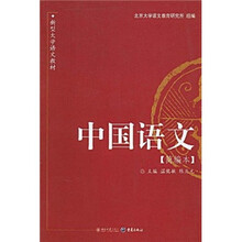 新型大学语文教材：中国语文（简编本）