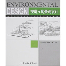 高等院校环境艺术设计专业规划教材：视觉尺度景观设计