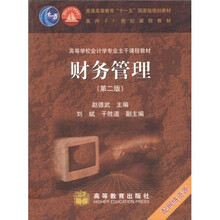 高等学校会计学专业主干课程教材：财务管理