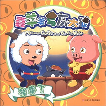 喜羊羊与灰太狼·猪事丁