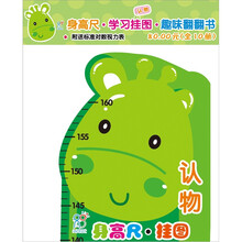 海润阳光·宝宝身高尺挂图：认物（附送标准对数视力表）