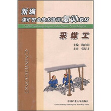 新编煤矿安全技术培训(复训)教材:采煤工