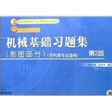 机械基础习题集：制图部分（非机类专业适用）（第2版）