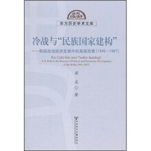 东方历史学术文库·冷战与民族国家建构：韩国政治经济发展中的美国因素（1945-1987）