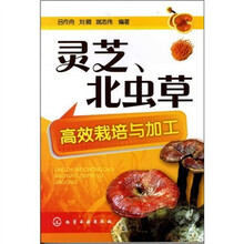 灵芝、北虫草高效栽培与加工
