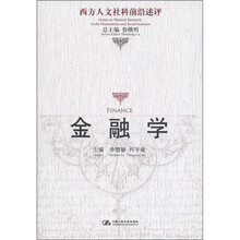 西方人文社科前沿述评：金融学