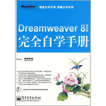 Dreamweaver 8中文版完全自学手册（附光盘1张）