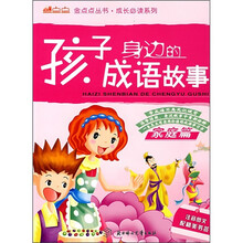 孩子身边的成语故事：家庭篇（注意图文）