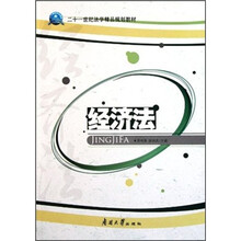 二十一世纪法学精品规划教材：经济法