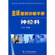 主诉鉴别诊断手册：神经科