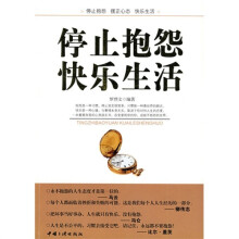停止抱怨，快乐生活