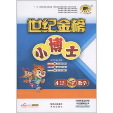 世纪金榜·小博士：4年级数学（下）（BSD）（2011-2012最新版）