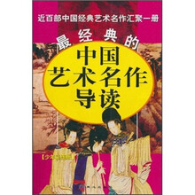 最经典的中国艺术名家导读（少年彩图版）