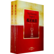 世界名著阅读经典：孤星血泪（上下）