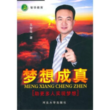 梦想成真
