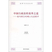 中国行政法的变革之道：契约理念的确立及其展开