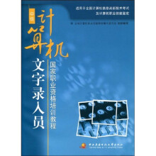 国家职业资格培训教程：计算机文字录入员（中级）（附光盘）