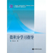 微积分学习指导