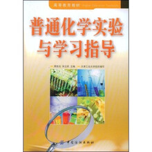 普通化学实验与学习指导