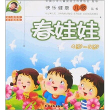 春娃娃(4-5岁)