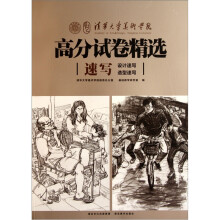 清华大学美术学院高分试卷精选:速写