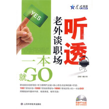 “一本就GO！”基础英语系列：听透老外谈职场一本就GO（附赠CD光盘1张，翻译手册1本）