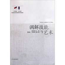调解技能与艺术
