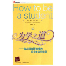 为学之道：放之四海而皆准的100条求学精见