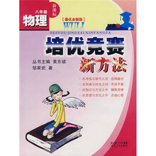 培优竞赛新方法系列丛书·物理培优竞赛新方法：8年级（新课标）