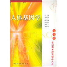 人体基因学