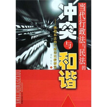 当代行政法与民法的冲突与和谐：渐趋私法的行政法比较研究