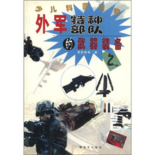 外军特种部队的武器装备（少儿科普读物）
