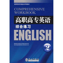 高职高专精品实用教材:高职高专英语综合练习2