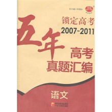 锁定高考·五年高考真题汇编：语文
