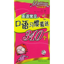 学英语高手:英语常见口语习惯表达340个(附MP3光盘1张)