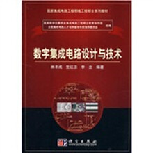 国家集成电路工程领域工程三十系列教材:数字集成电路设计与技术