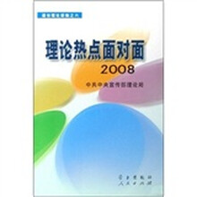 理论热点面对面（2008）