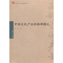 中国文化产业的西部模式