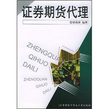 证券期货代理