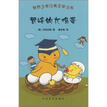 世界少年经典文学丛书:奇怪的大鸡蛋
