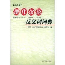 现代汉语反义词词典