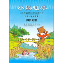 小熊过桥·义教课程标准实验教科书：语文（1年级）（上册）（同步阅读）