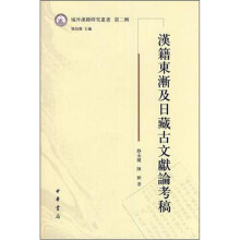 汉籍东渐及日藏古文献论考稿.域外汉籍研究丛书（第2辑）