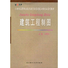 21世纪高等职业技术教育房屋建筑工程专业系列教材
：建筑工程制图