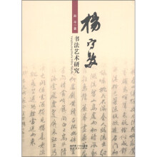 杨守敬书法艺术研究