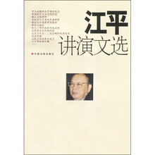江平讲演文选